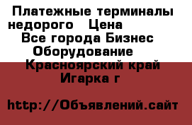 Платежные терминалы недорого › Цена ­ 25 000 - Все города Бизнес » Оборудование   . Красноярский край,Игарка г.